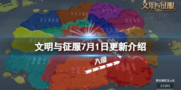 《文明与征服》7月1日更新介绍