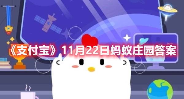 《支付宝》11月22日蚂蚁庄园答案