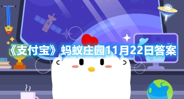《支付宝》蚂蚁庄园11月22日答案
