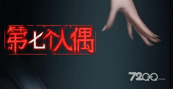 《第七个人偶》第五章梦梦救我通关策略