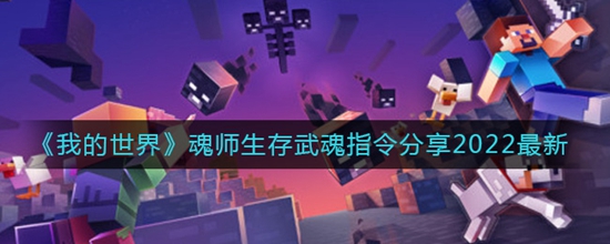 我的世界魂师生存武魂指令有哪些