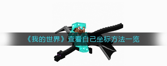我的世界怎么查看自己的坐标