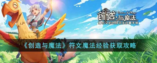 创造与魔法符文魔法经验怎么获得