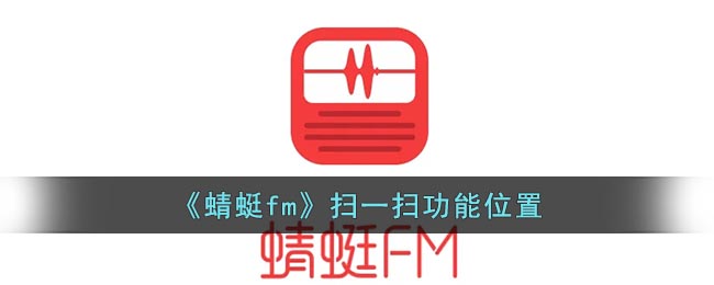 《蜻蜓fm》扫一扫功能位置