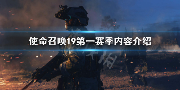 《使命召唤19现代战争2》第一赛季内容有哪些？第一赛季内容介绍