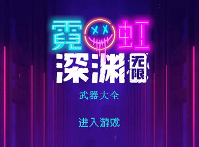 霓虹深渊无限武器图鉴