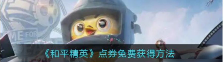 和平精英怎么免费获得点券