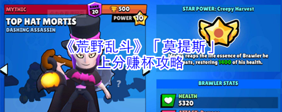 荒野乱斗莫提斯怎么玩