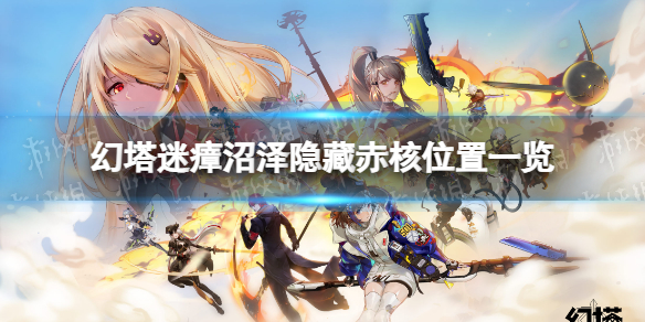 《幻塔》迷瘴沼泽隐藏赤核在哪-迷瘴沼泽隐藏赤核位置一览