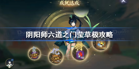 阴阳师六道之门莹草极怎么过-阴阳师六道之门莹草极攻略