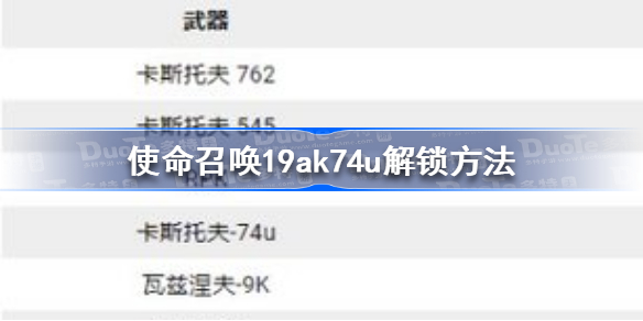 使命召唤19ak74u怎么解锁-使命召唤19ak74u解锁方法
