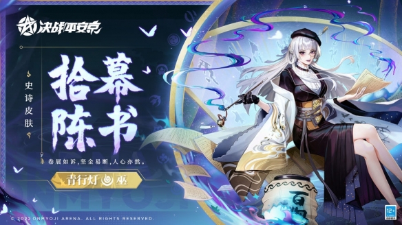 《决战平安京》青行灯全新史诗皮肤「拾幕陈书」即将上架