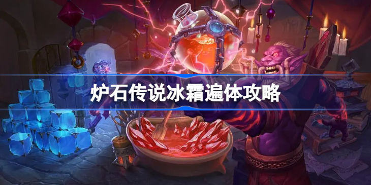 炉石传说冰霜遍体攻略-炉石传说冰霜遍体怎么做