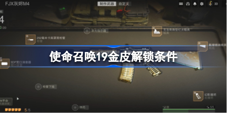 使命召唤19金皮解锁条件-使命召唤19金皮怎么解锁