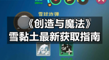 《创造与魔法》雪黏土全新获取指南