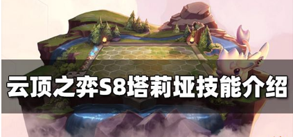 云顶之弈S8塔莉垭有什么技能