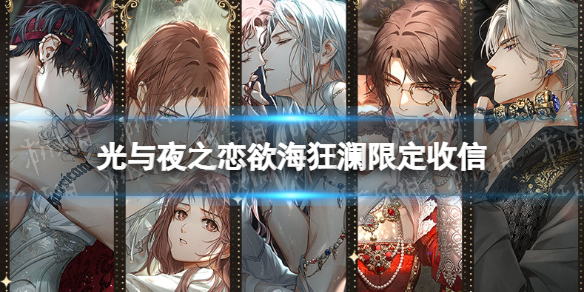 《光与夜之恋》欲海狂澜限定收信-欲海狂澜卡池机制一览