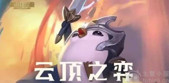 云顶之弈s7.5屠龙小鹿阵容搭配攻略-冷门无同行屠龙小鹿玩法