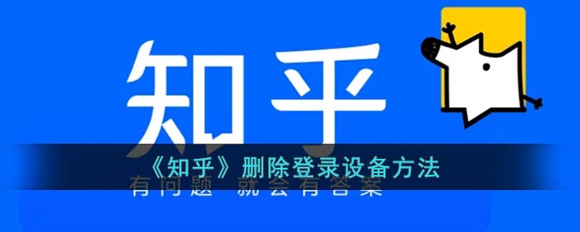 《知乎》删除登录设备方法