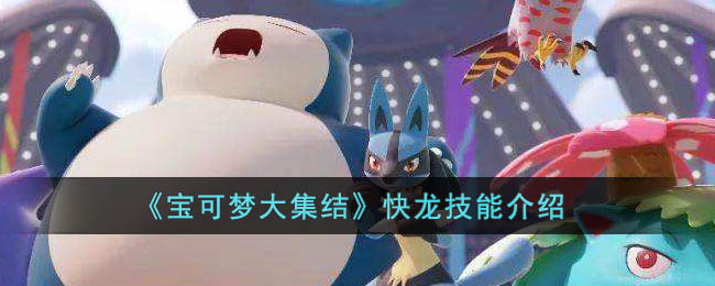 《宝可梦大集结》快龙技能介绍