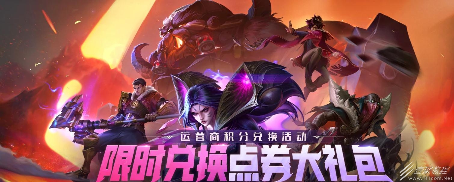 英雄联盟手机积分兑换点券活动网址分享