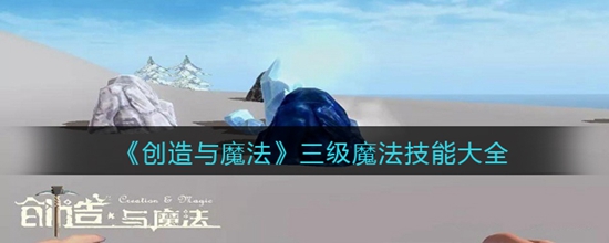 创造与魔法三级魔法技能有哪些