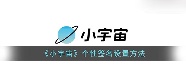 《小宇宙》个性签名设置方法