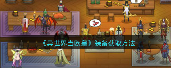 异世界当欧皇装备怎么获取__装备获取方法
