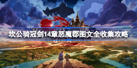 坎公骑冠剑14章恶魔郡该怎么收集-坎公骑冠剑14章恶魔郡图文全收集攻略