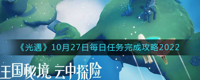 《光遇》10月27日每日任务完成攻略2022