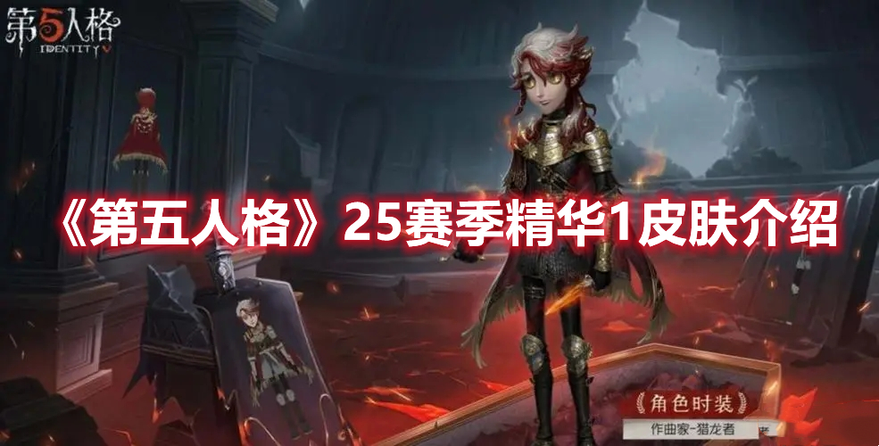 《第五人格》25赛季精华1皮肤介绍
