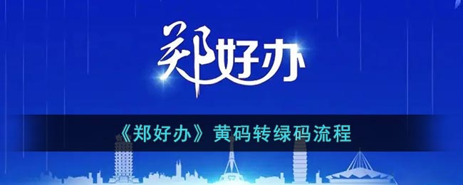 《郑好办》黄码转绿码流程