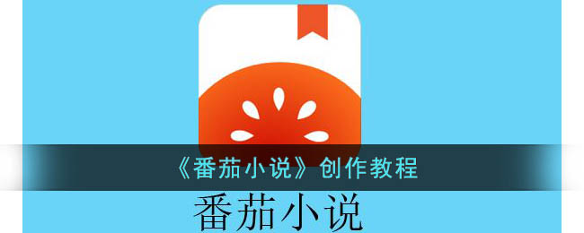 《番茄小说》创作教程