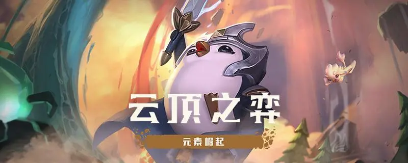 云顶之弈s8维克兹技能是什么