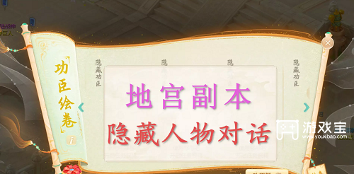 大话西游手游功臣绘卷隐藏对话攻略
