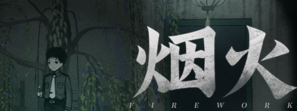 烟火第二章拼图怎么过-全流程通关分享