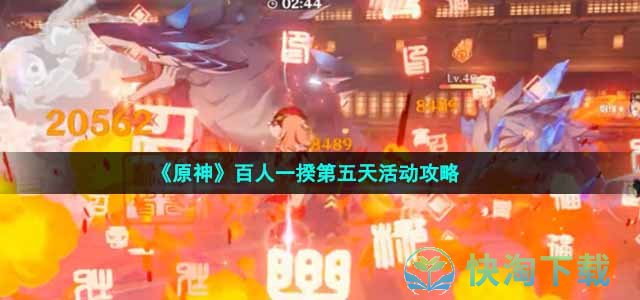 《原神》百人一揆第五天活动策略