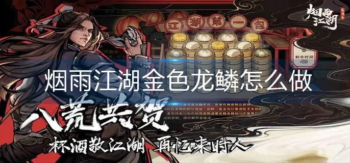 烟雨江湖金色龙鳞怎么做-金色龙鳞完成攻略
