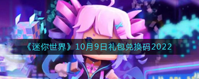 《迷你世界》10月9日礼包兑换码2022