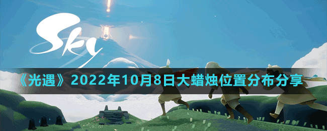 《光遇》2022年10月8日大蜡烛位置分布分享