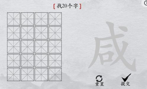 《离谱的汉字》咸找20个字通关攻略