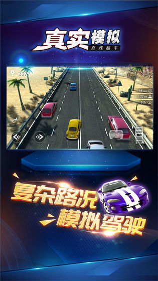 真实模拟直线超车游戏无限金币