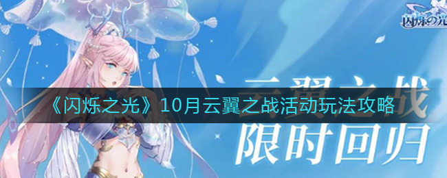 《闪烁之光》10月云翼之战活动玩法攻略