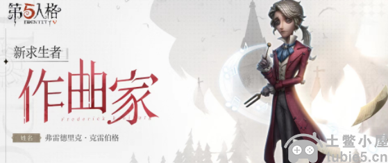 第五人格作曲家什么时候出-作曲家上线时间及技能爆料