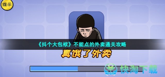 《抖个大包袱》不能点的外卖通关策略