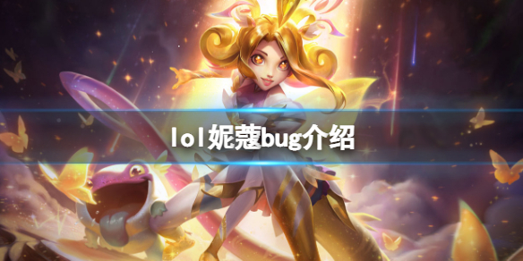 《英雄联盟》妮蔻变防御塔是bug吗？妮蔻bug介绍