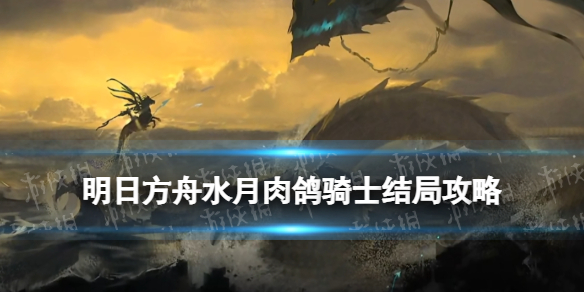 《明日方舟》骑士结局打法策略-水月肉鸽骑士怎么打