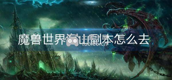 魔兽世界海山副本怎么去-wow山海副本前往路线图解