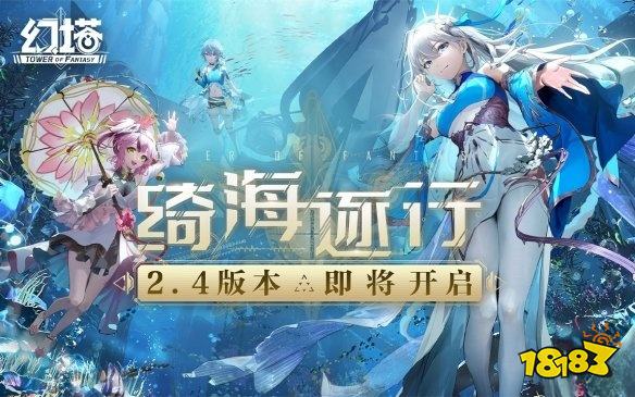《幻塔》周年庆版本时间 绮海逐行上线时间