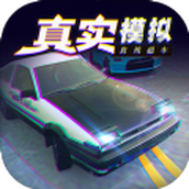 真实模拟直线超车游戏无限金币
